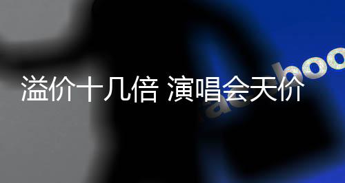 溢價十幾倍 演唱會天價票退票難！二級票務平臺亂象如何“破”？