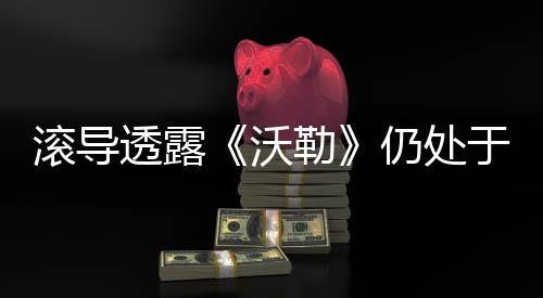 滾導(dǎo)透露《沃勒》仍處于劇本創(chuàng)作階段 維奧拉·戴維斯將回歸飾演阿曼達(dá)·沃勒
