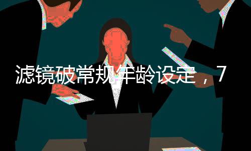 濾鏡破常規(guī)年齡設(shè)定，70歲女主攜手7歲男主演繹跨越世代的情感故事