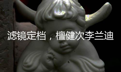 濾鏡定檔，檀健次李蘭迪強(qiáng)強(qiáng)聯(lián)合打造懸疑新風(fēng)尚