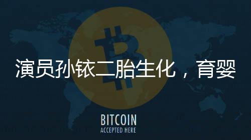 演員孫銥二胎生化，育嬰路上的波折與勇氣