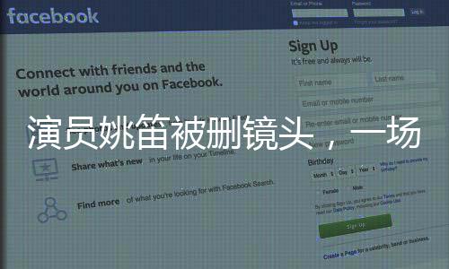 演員姚笛被刪鏡頭，一場背后的故事一二三四五六七八九十揭秘
