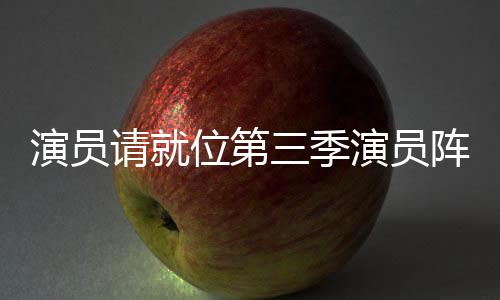 演員請就位第三季演員陣容正式官宣