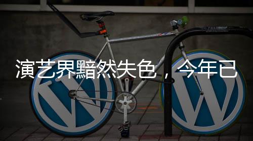 演藝界黯然失色，今年已有13位演藝界名人相繼離世