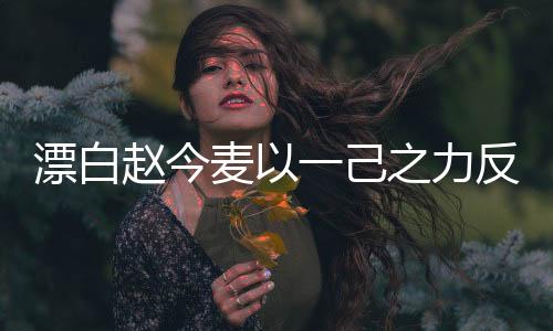 漂白趙今麥以一己之力反擊校園霸凌事件，勇者的反擊行動紀實