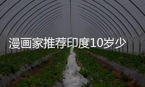 漫畫(huà)家推薦印度10歲少年插畫(huà)作品 網(wǎng)友驚嘆真天才