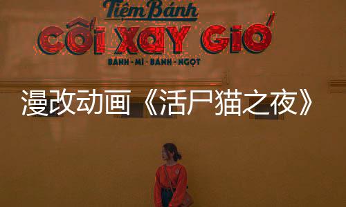漫改動畫《活尸貓之夜》最新預告公布 2025年7月開播