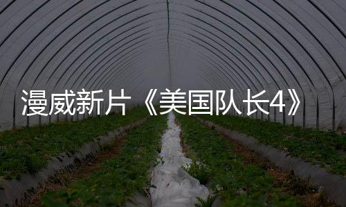 漫威新片《美國(guó)隊(duì)長(zhǎng)4》新預(yù)告 中國(guó)版海報(bào)欣賞