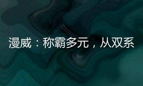 漫威：稱霸多元，從雙系統(tǒng)開始！