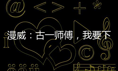 漫威：古一師傅，我要下山