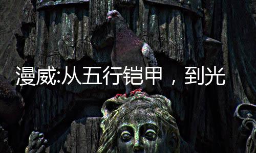漫威:從五行鎧甲，到光之主宰