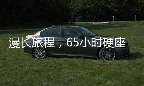 漫長旅程，65小時(shí)硬座上的歸家之旅