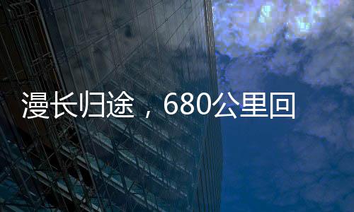 漫長歸途，680公里回家路走了38小時(shí)