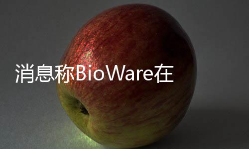 消息稱(chēng)BioWare在兩年時(shí)間里開(kāi)發(fā)人員數(shù)量已經(jīng)減半