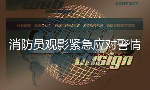 消防員觀影緊急應(yīng)對警情，行動迅捷邊脫3D眼鏡展現(xiàn)職業(yè)素養(yǎng)