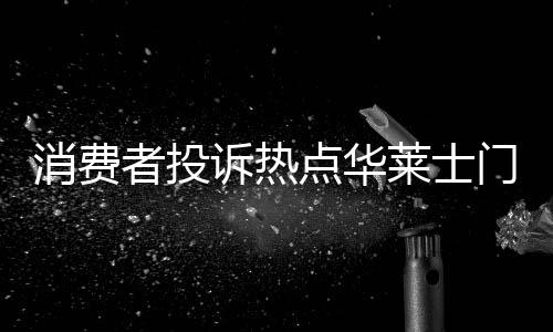 消費者投訴熱點華萊士門店態(tài)度囂張引爭議