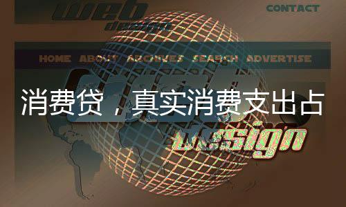 消費(fèi)貸，真實(shí)消費(fèi)支出占比究竟有多少？