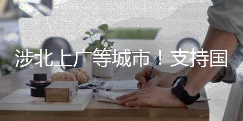 涉北上廣等城市！支持國際消費中心城市培育建設(shè)若干措施發(fā)布