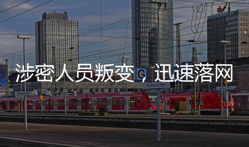 涉密人員叛變，迅速落網(wǎng)揭示信息安全風(fēng)險應(yīng)對之道