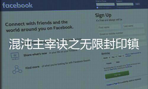 混沌主宰訣之無限封印鎮(zhèn)神塔