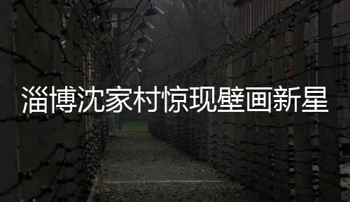 淄博沈家村驚現(xiàn)壁畫新星，哪吒壁畫火爆網(wǎng)絡(luò)