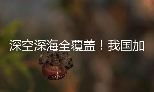 深空深海全覆蓋！我國加速攻關下一代北斗系統(tǒng)技術