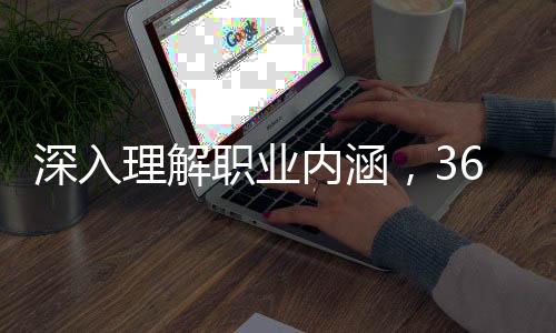 深入理解職業(yè)內涵，369背后的故事