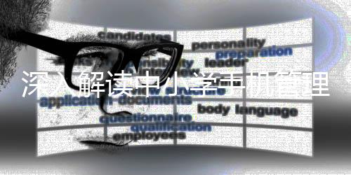 深入解讀中小學(xué)手機(jī)管理禁令，構(gòu)建和諧校園，促進(jìn)健康成長
