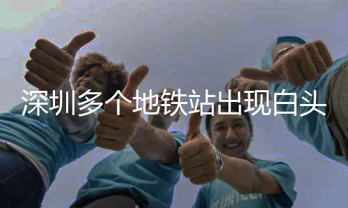 深圳多個地鐵站出現(xiàn)白頭春聯(lián)，傳統(tǒng)文化與現(xiàn)代都市的交融