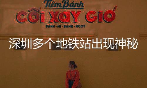 深圳多個地鐵站出現(xiàn)神秘白頭春聯(lián)，傳統(tǒng)文化煥發(fā)新魅力