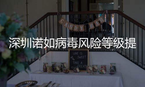 深圳諾如病毒風險等級提升至中，市民需加強防范意識
