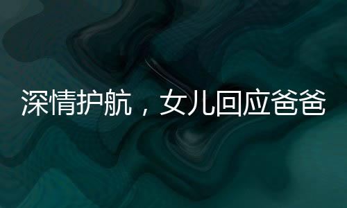 深情護(hù)航，女兒回應(yīng)爸爸二十公里摩托護(hù)送