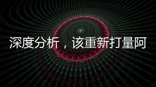 深度分析，該重新打量阿里