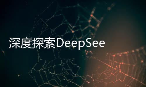 深度探索DeepSeek，揭秘技術(shù)革新背后的世界震驚之源