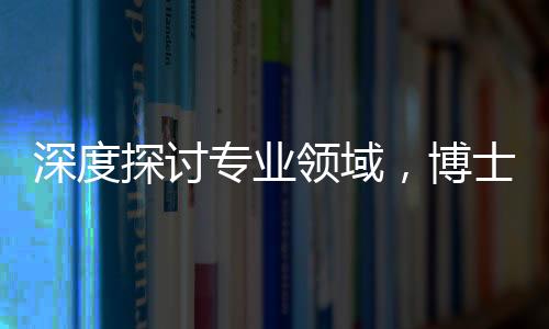 深度探討專業(yè)領域，博士求職DeepSeek遭遇超時長面試，面試官連問三小時
