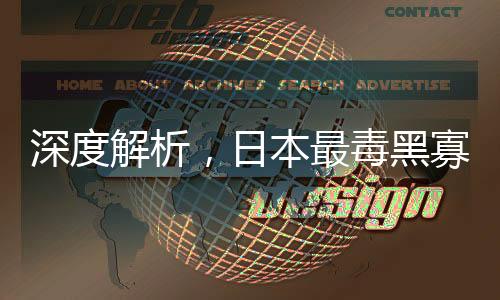 深度解析，日本最毒黑寡婦罪行錄