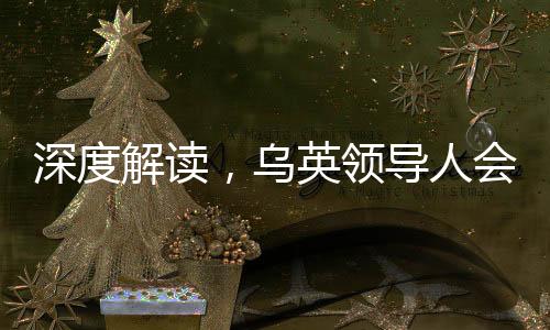 深度解讀，烏英領(lǐng)導(dǎo)人會(huì)面中的表演元素及其意義