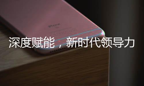 深度賦能，新時(shí)代領(lǐng)導(dǎo)力與技術(shù)掌握并行，書記引領(lǐng)全員普及DeepSeek技術(shù)