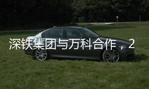 深鐵集團與萬科合作，28億融資展現(xiàn)鐵路與城市發(fā)展協(xié)同潛力
