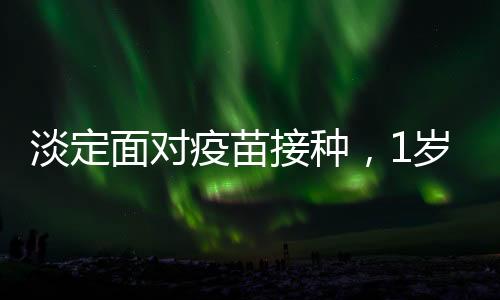 淡定面對(duì)疫苗接種，1歲半寶寶的勇敢瞬間