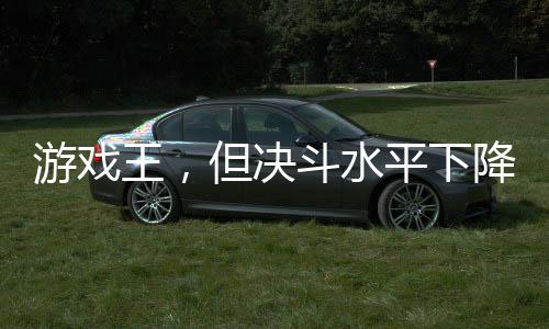 游戲王，但決斗水平下降一萬(wàn)倍！
