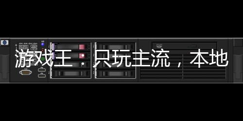 游戲王：只玩主流，本地人都哭了