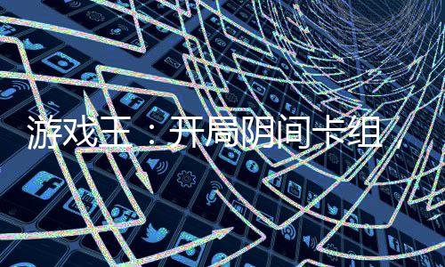 游戲王：開局陰間卡組，致郁世界