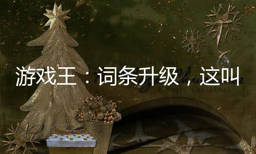 游戲王：詞條升級，這叫低配卡組