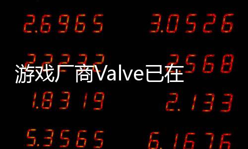游戲廠商Valve已在多國Steam下架《No Mercy》