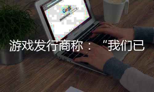 游戲發(fā)行商稱：“我們已進(jìn)入后《博德之門3》時(shí)代”