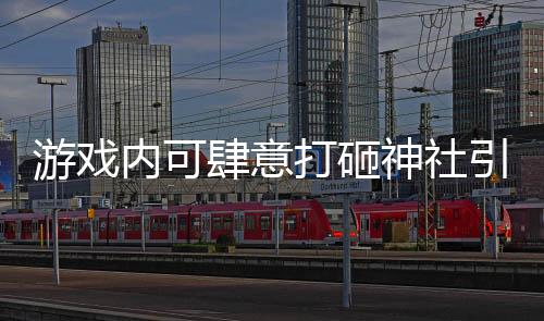 游戲內(nèi)可肆意打砸神社引發(fā)爭議，日本首相嚴厲批評