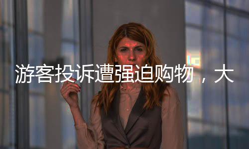 游客投訴遭強(qiáng)迫購(gòu)物，大巴停在無(wú)人區(qū)事件曝光