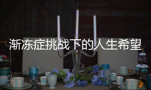 漸凍癥挑戰(zhàn)下的人生希望——一位年輕女生求助引關(guān)注，蔡磊積極回應(yīng)