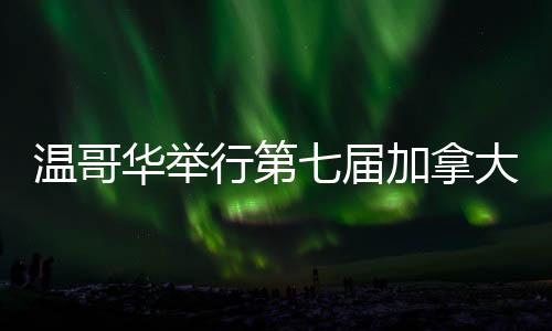 溫哥華舉行第七屆加拿大江蘇春晚 共迎首個“世界非遺版”春節(jié)